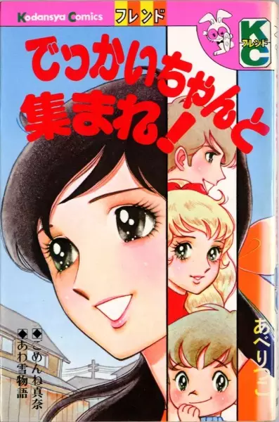 Cover of でっかいちゃんと集まれ