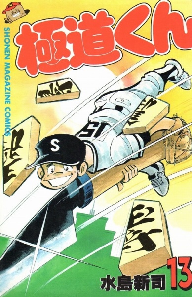 Poster de Gokudou-kun