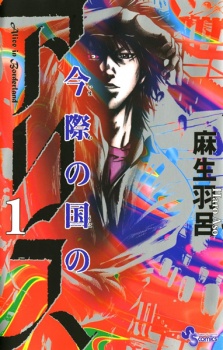 Capa de Imawa no Kuni no Alice