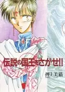 Cover of Find the Legendary King!!