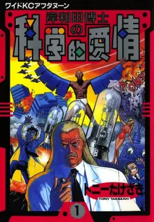 Cover of 岸和田博士の科学的愛情