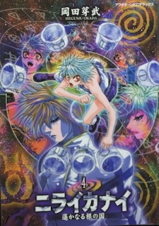 Imagen de Niraikanai: Harukanaru Ne no Kuni