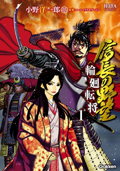 Cover for Nobunaga no Yabou: Rinne Tenshou