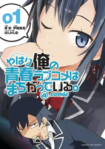 Yahari Ore no Seishun Love Comedy wa Machigatteiru. @comic