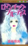 Cover of ロマンチック・ブルーアイス