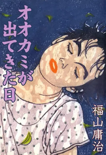 Cover of オオカミが出てきた日
