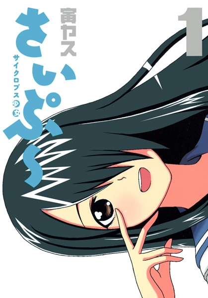 Cover for Cyclops Shoujo Saipuu