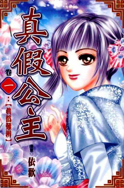 Cover for Real/Fake Princess