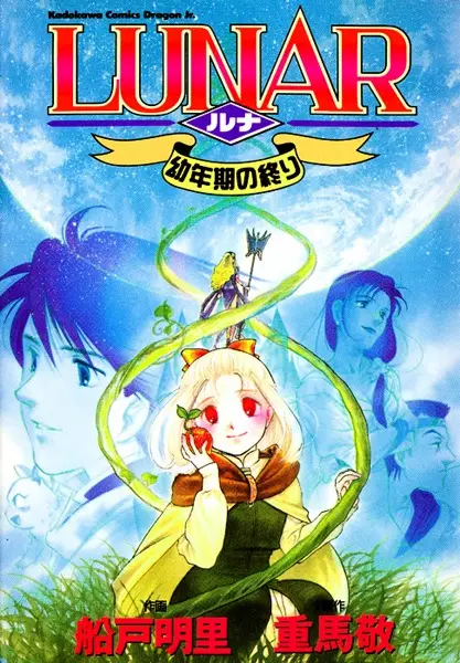 Cover of LUNAR ～幼年期の終り～