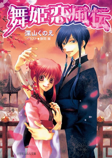 Maihime Renpuuden cover