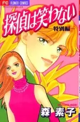 Cover of 探偵は笑わない 特別編