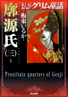 Imagen de Manga Grimm Douwa: Kuruwa Genji