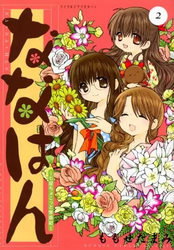 Cover of ななはん～七屋ちょこっと繁盛記～