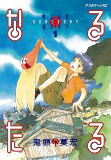 Capa de Narutaru: Mukuro Naru Hoshi Tama Taru Ko
