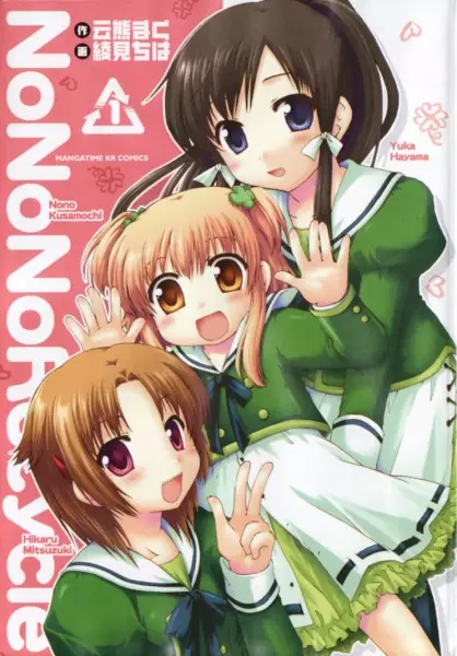 Cover of のののリサイクル