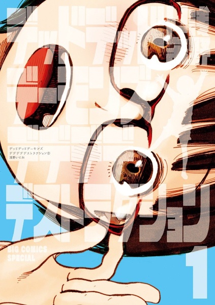 Cover for Dead Dead Demons Dededede Destruction