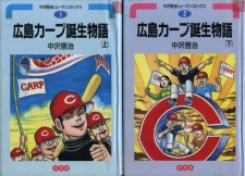 Imagen de Hiroshima Carp Tanjou Monogatari
