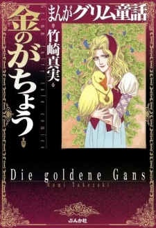 Imagen de Manga Grimm Douwa: Kane no ga Chou