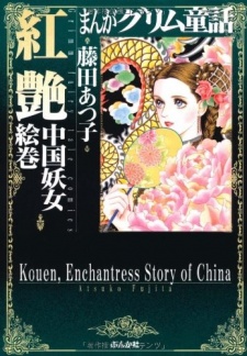 Imagen de Manga Grimm Douwa: Kouen Chuugoku Youjo Emaki