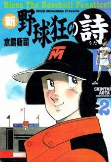 Poster de Shin Yakyuukyou no Uta