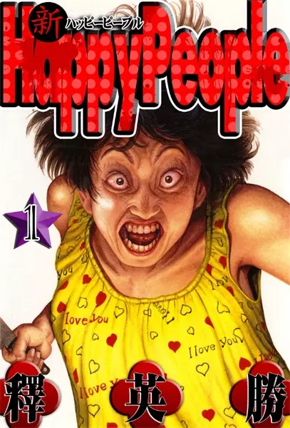 Cover of 新 ハッピーピープル