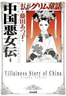 Imagen de Manga Grimm Douwa: Chuugoku Akujo Den