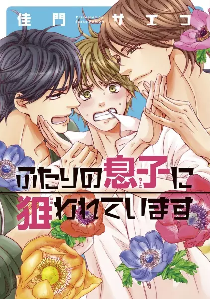 Futari no Musuko ni Nerawareteimasu