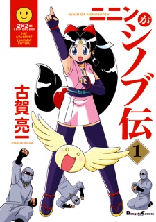 Capa de Ninin ga Shinobuden