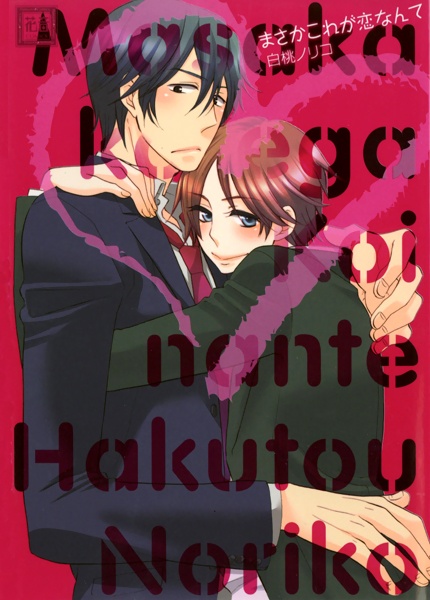 Poster de Masaka Kore ga Koi nante