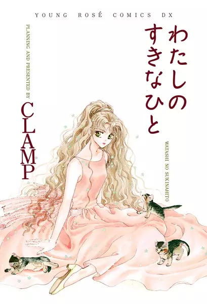Watashi no Suki na Hito