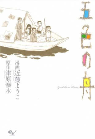 Cover for Goshiki no Fune