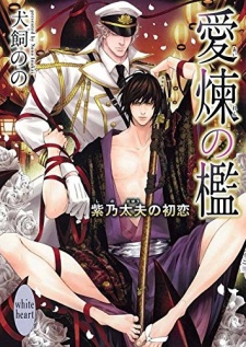 Imagen de Airen no Ori: Shino Tayuu no Hatsukoi