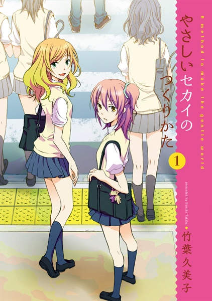 Cover for Yasashii Sekai no Tsukurikata