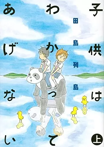 Kodomo wa Wakatte Agenai