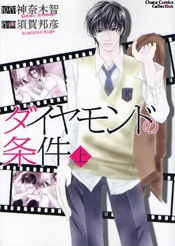 Cover of ダイヤモンドの条件