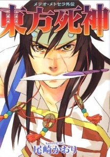 Poster de Touhou Shinigami: Meteor Methuselah Gaiden
