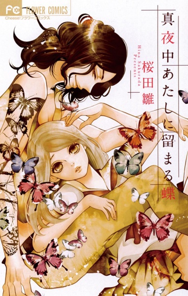 Poster de Mayonaka Atashi ni Tomaru Chou