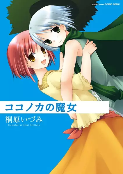 Cover of ココノカの魔女