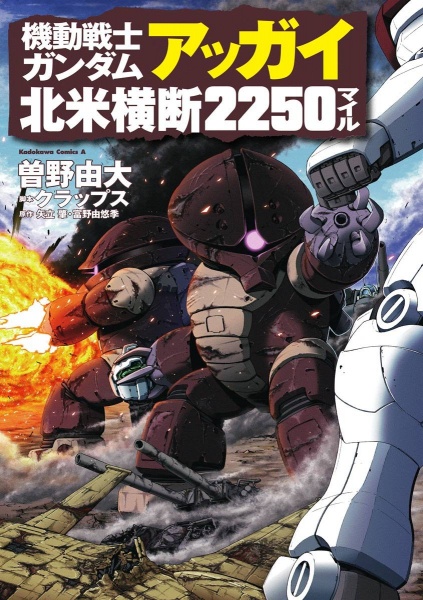 Kidou Senshi Gundam: Acguy Hokubei Oudan 2250 Miles cover
