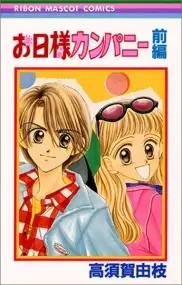 Cover of お日様カンパニー