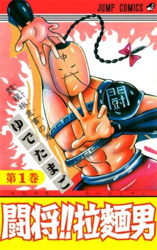 Capa de Tatakae!! Ramenman