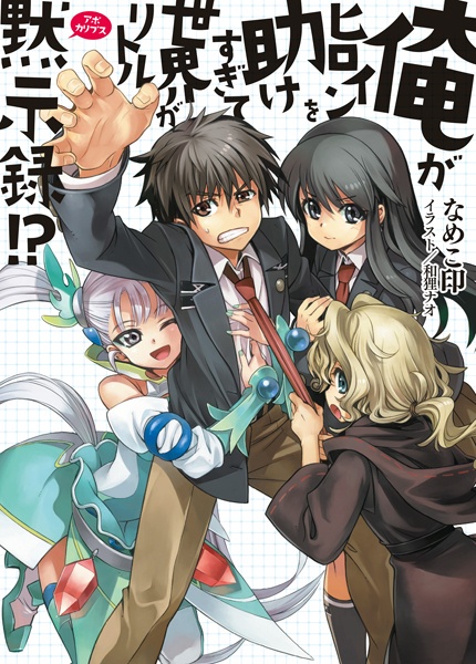 Cover for Ore ga Heroine wo Tasukesugite Sekai ga Little Apocalypse!?