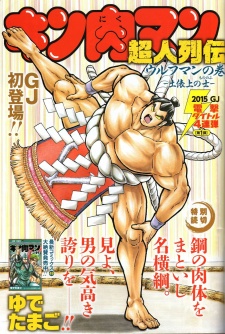 Capa de Kinnikuman Choujin Retsuden: Wolfman no Maki - Dohyojou no Mononofu