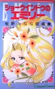 Cover of ショーウィンドウのエミリー