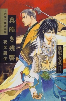 Imagen de Honoo no Mirage: Kaikou-hen - Mashiroki Zankyou