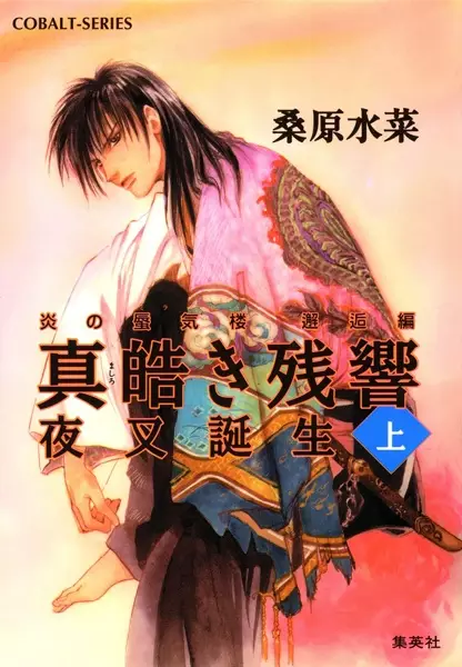 Honoo no Mirage: Kaikou-hen - Mashiroki Zankyou