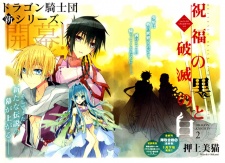 Imagen de Shukufuku no Kuro to Hametsu no Shiro - Dragon Kishidan II