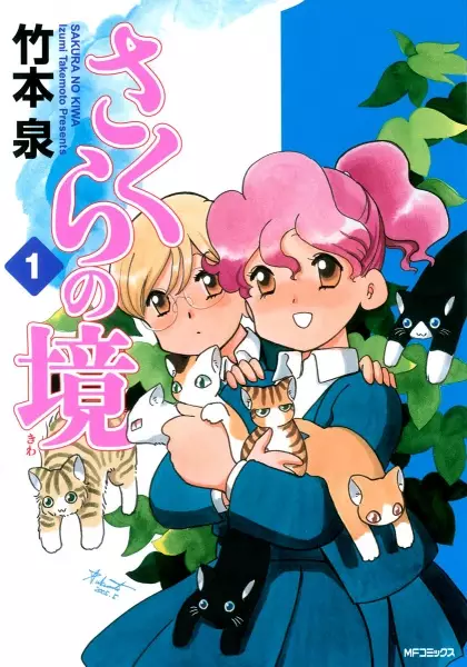 Cover of さくらの境〈きわ〉