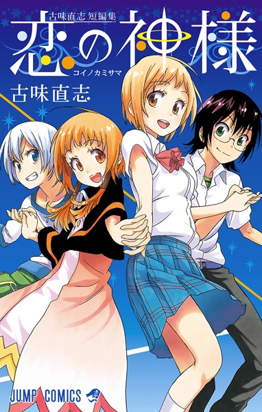 Cover for Koi no Kamisama