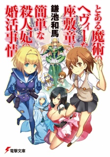 Capa de Toaru Majutsu no Heavy na Zashiki Warashi ga Kantan na Satsujinki no Konkatsu Jijou